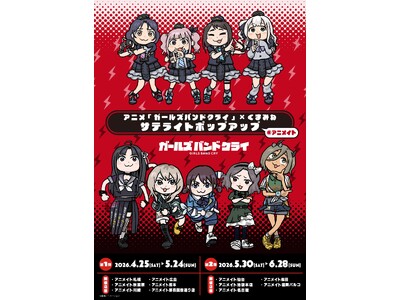 アニメ『ガールズバンドクライ』×くまみね から新商品が登場！4月25日よりアニメイト一部店舗にてサテライトポップアップを実施！