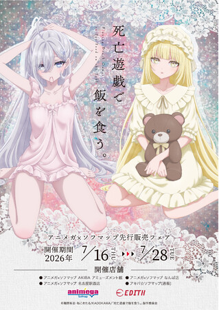 TVアニメ「死亡遊戯で飯を食う。」より、新規描き下ろしのオリジナルイラストを使用したグッズが、アニメガ×ソフマップにて先行販売決定!