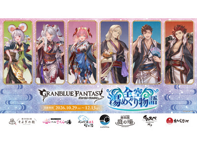 『グランブルーファンタジー』と全国の温浴7施設とのコラボイベント「グランブルーファンタジー 全空湯めぐり物語」が開催！