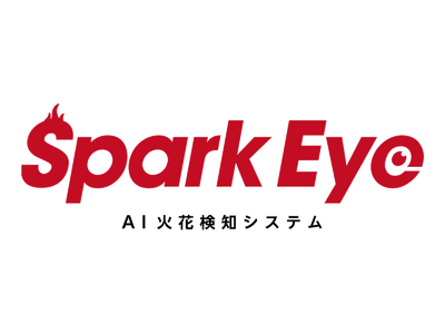 イーアイアイ、三井住友海上と、AI搭載「SparkEye(R)」を活用した工場火災予防の取り組みで協業