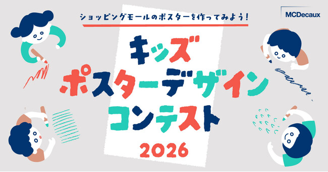 プレスリリース「ショッピングモールのポスターを作ってみよう！　【キッズポスターデザインコンテスト2026】開催決定　全国の小学生からのポスターデザインを募集　2026年９月18日（金）応募締切」のイメージ画像