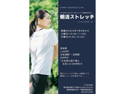 目黒駅・不動前,徒歩7分。朝からゆったりとストレッチ。月１回から通える継続できる運動習慣。2022年1月4日スタート！