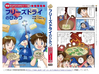 小学生に人気の「まんがでよくわかる」シリーズにおいて新企画『フリーズドライのひみつ』に制作協力！