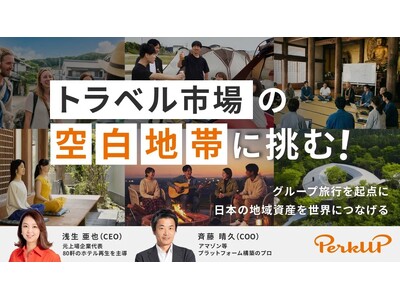 �g���x���s��́g�󔒒n�сh�ɒ��ށI�u����������L���ɂ��鐢�E�v���r�W�����Ɍf����PerkUP�A�C�[�N���E�h�ł̎������B��2026�N2��5���i�؁j�ɊJ�n