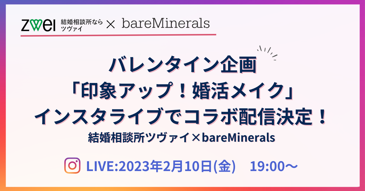 ZWEI×bareMinerals「バレンタイン特別企画！印象アップ！婚活メイク」をインスタライブで配信決定！