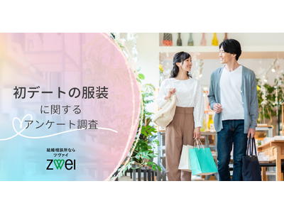 【結婚相談所ツヴァイ】初デートで相手の服装に不満を感じても9割の人が指摘しない？