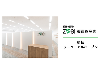 【前年比120%！】増え続ける婚活需要に対応するため結婚相談所ツヴァイ本店を日比谷から銀座へ移転