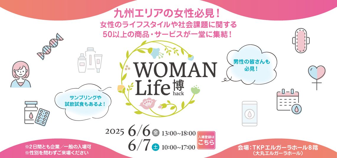 結婚相談所ZWEI（ツヴァイ）、九州最大級の女性ライフスタイルイベント「WOMAN Life博 2025」にて個別婚活相談会を実施