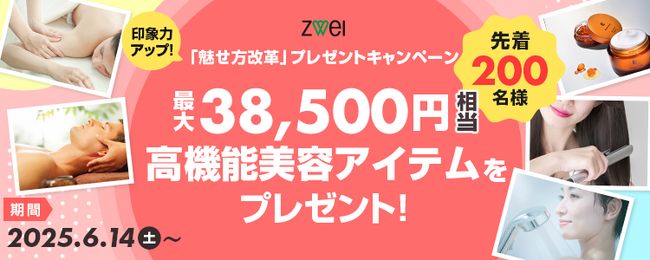 【婚活を応援！】「印象力アップ！魅せ方改革プレゼントキャンペーン」が6月14日（土）から開始