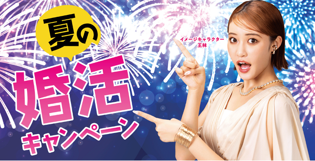 【最大51,700円相当のプレゼント】結婚相談所ツヴァイ「夏の婚活キャンペーン」が8月1日(金)から開始!