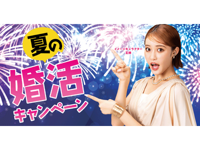 【最大51,700円相当のプレゼント】結婚相談所ツヴァイ「夏の婚活キャンペーン」が8月1日（金）から開始！