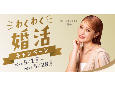 大型連休前後の婚活ニーズ増加を背景に、結婚相談所ZWEIが「わくわく婚活キャンペーン」を実施