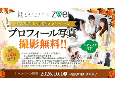 年内の出会いに向けて婚活を後押し！結婚相談所ツヴァイ、10月1日より新規入会者・先着200名を対象にプロフィール写真の無料撮影キャンペーンを実施