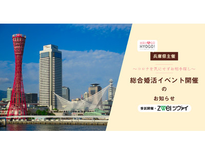 大手結婚相談所のツヴァイ、兵庫県で婚活イベントを受託開催