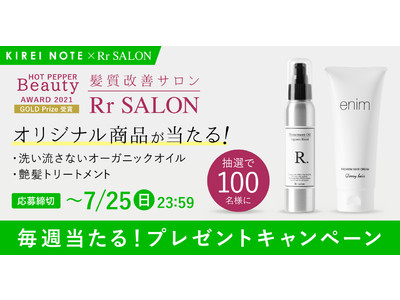 キレイノートプレゼント企画【毎週当たる！プレゼントキャンペーン】第３弾として「Rr SALON」が手掛ける超人気のアウトバストリートメント＆オイルを総勢100名様に限定プレゼント！