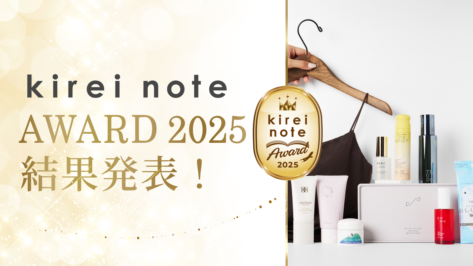 「心を潤す“キレイ”が、日常を豊かにする」初開催「kirei note AWARD 2025」受賞結果を発表！