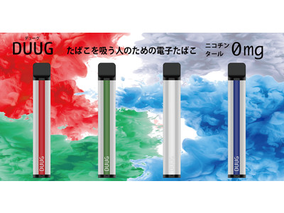 Duug デューグ ニコチン タールゼロなのに本格的なたばこ味を実現した たばこを吸う人のための電子たばこを7月15日 木 より発売いたします 企業リリース 日刊工業新聞 電子版