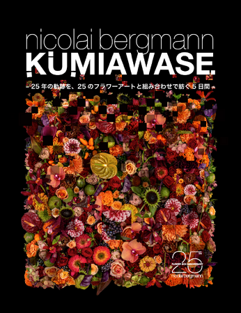KUMIAWASE　- 25年の軌跡を、25のフラワーアートと組み合わせで紡ぐ5日間 -