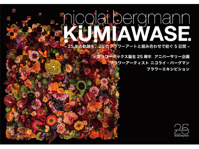 参加アーティストやブランドが決定！「KUMIAWASE」- 25年の軌跡を、25のフラワーアートと組み合わせで紡ぐ5日間 -