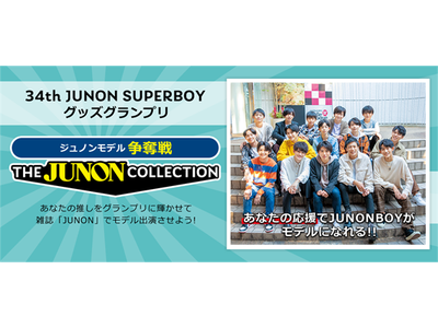 第34回 ジュノン・スーパーボーイ・コンテストのファイナリスト15名が総出演！！雑誌「JUNON」への出演権をかけてガチバトル！~THE JUNON COLLECTION~