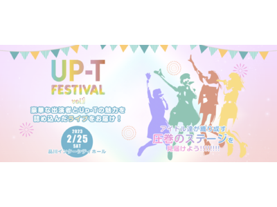 オリジナルTシャツのUp-T主催のアイドルフェス「UP-T FESTIVAL vol. 1」に出演のアイ...