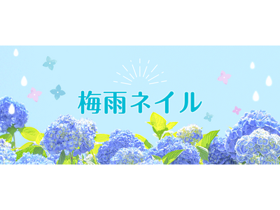 ミチネイルから梅雨に輝く新作ネイルをご紹介します！