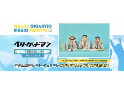 UP-T × OSAKA GIGANTIC MUSIC FESTIVAL 2023 コラボ開催！ジャイガ出演のベリーグッドマンのオリジナルグッズが作れる！