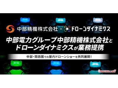 中部精機株式会社（中部電力グループ）とドローンダイナミクスが業務提携