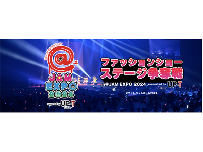 【@JAM EXPO 2024】ファッションショーステージ争奪戦 開催！
