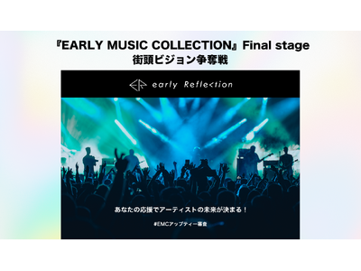 『EARLY MUSIC COLLECTION』Final stage 街頭ビジョン争奪戦開催!