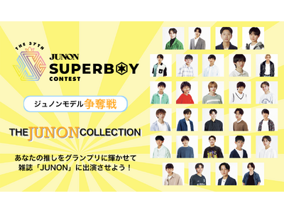 The 37th JUNON SUPERBOY CONTEST開催記念！ジュノン争奪戦開催決定！