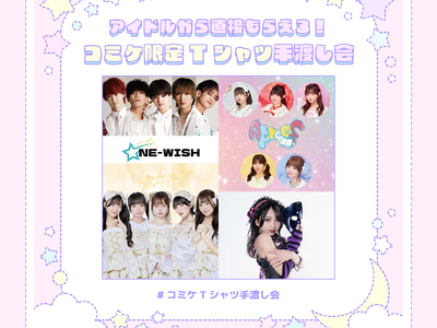 アイドルから直接もらえる！コミケ限定Tシャツ手渡し会！