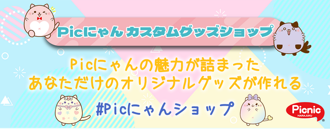 Picにゃんのかわいいコラボスタンプでオリジナルアイテムが作れる『Picにゃんカスタムグッズショップ』オープン！