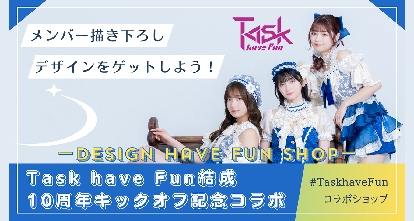 Task have Fun結成10周年キックオフワンマンライブ開催記念コラボショップオープン！