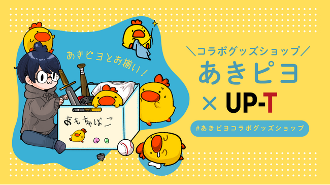 あきピヨとお揃い！あきピヨ×UP-Tコラボグッズショップオープン！