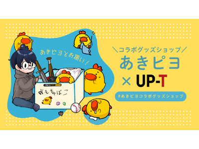 あきピヨとお揃い！あきピヨ×UP-Tコラボグッズショップオープン！