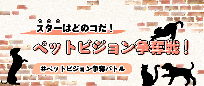 プレスリリース「スターはどのコだ！ペットビジョン争奪バトル開始！」のイメージ画像