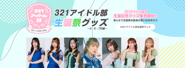 321アイドル部の5月6月7月の生誕メンバーの生誕グッズ販売開始！
