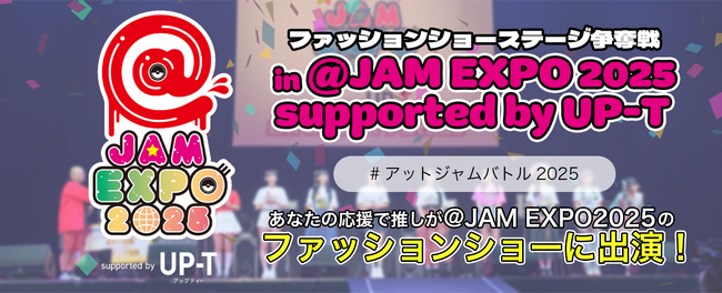 プレスリリース「ファッションショーステージ争奪戦 in@JAM EXPO 2025 supported by UP-T結果発表！」のイメージ画像