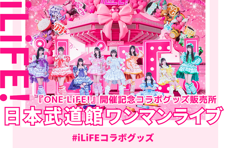 iLiFE!日本武道館ワンマンライブ 『ONELIFE！』開催記念コラボグッズ販売開始！