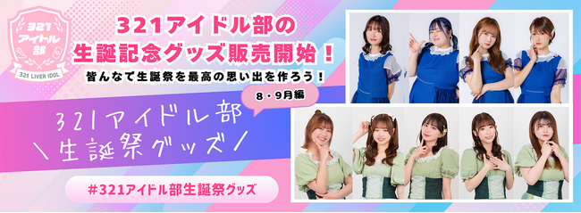 321アイドル部8月9月生誕メンバー記念グッズ販売開始！