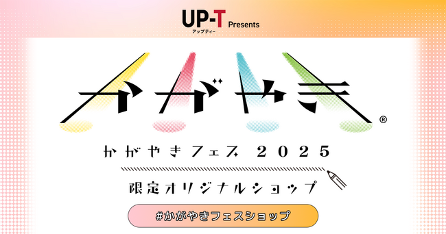 かがやきフェス2025限定オリジナルショップオープン！