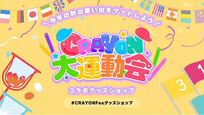 プレスリリース「CRAYON FES 大運動会コラボショップオープン！」のイメージ画像