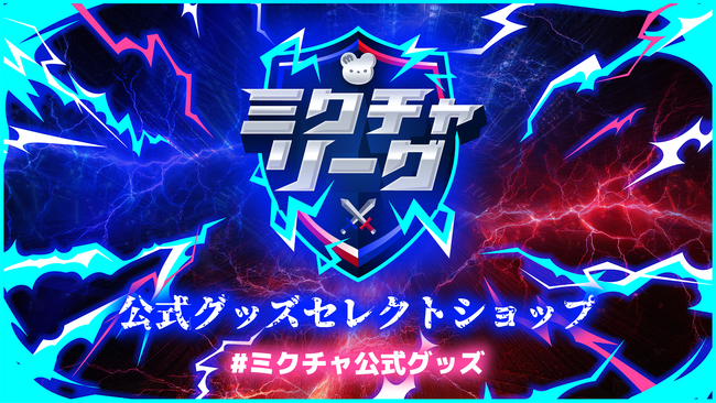 ミクチャリーグ公式グッズセレクトショップオープン！