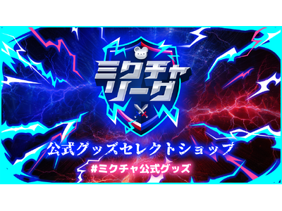 ミクチャリーグ公式グッズセレクトショップオープン！