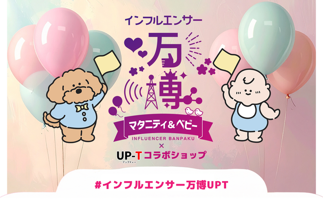 プレスリリース「インフルエンサー万博マタニティ＆ベビー×UP-Tコラボショップオープン！」のイメージ画像