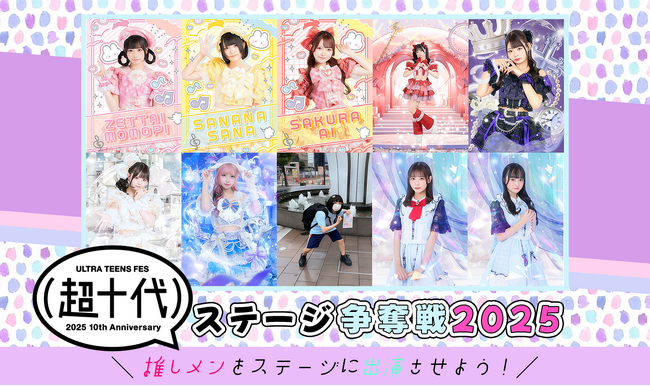 超十代ステージ争奪バトルスタート！