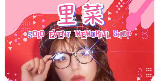 里菜ソロイベント開催記念UP-Tコラボショップオープン