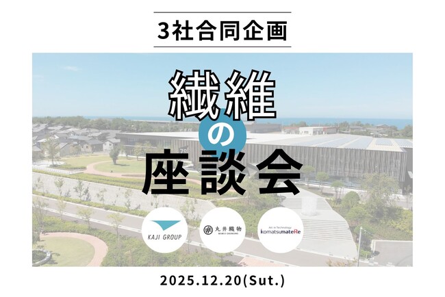 石川県の繊維メーカーが合同イベントを初開催！学生に産地の魅力とキャリアの可能性を発信