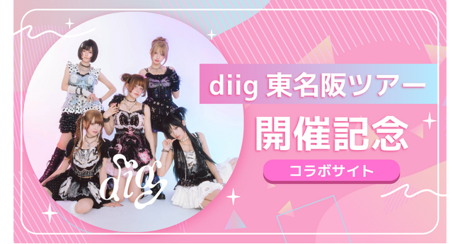 diig東名阪ツアー開催記念コラボサイトオープン